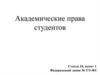 Академические права студентов