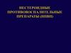 Нестероидные противовоспалительные препараты