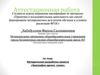 Аттестационная работа. Методическая разработка проекта «Биография одного слова»