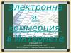 Электронная коммерция в интернете