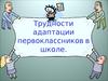 Трудности адаптации первоклассниковв школе