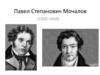 Павел Степанович Мочалов (1800-1848)