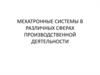 Мехатронные системы в различных сферах производственной деятельности