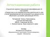 Аттестационная работа. Методическая разработка образовательного практикума «Поэзия праздника», предмет - математика, 5 класс
