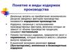 Понятие и виды издержек производства