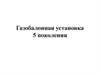 Газобалонная установка пятого поколения. Схема ее устройства и принцип работы