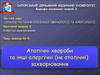 Аллергические заболевания. Другие аллергические (не атопические) заболевания