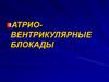 Атрио-вентрикулярные блокады