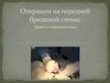 Операции на передней брюшной стенке. Грыжи и герниопластика