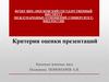 Критерии оценки презентаций