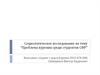 Социологическое исследование на тему “Проблема курения среди студентов СФУ”