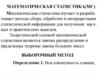 Математическая статистика