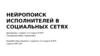 Нейропоиск исполнителей в социальных сетях