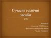 Сучасні технічні засоби навчання