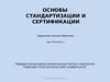 Основы стандартизации и сертификации