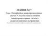 Интерфейсы микропроцессорных систем. Способы использования микропроцессорных систем в радиоэлектронных устройствах