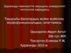 Балалардың жүйке жүйесінің морфофункциональдық сипаттамасы