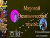 Мировой экономический кризис ХХ века. Начало великой депрессии. Социальные последствия депрессии