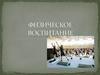 Физическое  воспитание