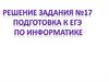 Подготовка к ЕГЭ по информатике