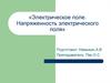 Электрическое поле. Напряженность электрического поля