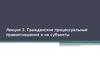Гражданские процессуальные правоотношения и их субъекты. (Лекция 3)