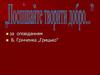 Б. Грінченко „Грицько”. Порывняльна характеристика героъв