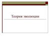 Теория эволюции. (Лекция 1)