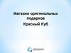 Магазин оригинальных подарков Красный Куб