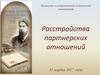 Расстройства партнерских отношений