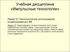 Технологическое использование конденсированных ВВ. Сварка взрывом, Схема реализации, осесимметричный случай. (Раздел 3.10)