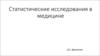 Статистические исследования в медицине