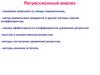 Регрессионный анализ