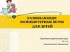 Развивающие компьютерные игры для детей
