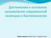 Достижения и основные направления современной селекции и биотехнологии