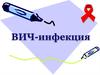 ВИЧ-инфекция