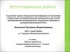Аттестационная работа. Рабочая программа внеурочной деятельности