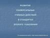 Развитие универсальных учебных действий в стандартах второго поколения