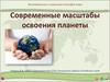 Современные масштабы освоения планеты (10 класс)