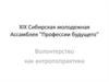 Ассамблея "Профессии будущего". Волонтерство, как антропопрактика