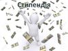 Стипендія