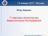 7 стартовых вопросов про маркетинговые исследования