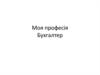 Професія бухгалтер