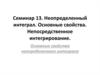 Неопределенный интеграл. Основные свойства. Непосредственное интегрирование. (Семинар 13)