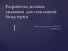 Разработка дизайна упаковки для стеклянной бижутерии