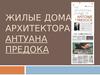Жилые дома архитектора Антуана Предока