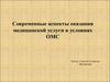 Современные аспекты оказания медицинской услуги в условиях ОМС