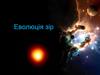 Еволюція зірок