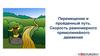 Перемещение и пройденный путь. Скорость равномерного прямолинейного движения