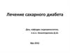 Лечение сахарного диабета